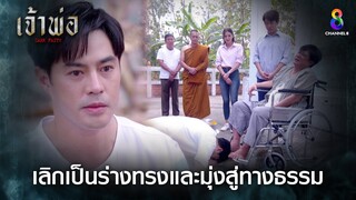 เลิกเป็นร่างทรงและมุ่งสู่ทางธรรม | HIGHLIGHT เจ้าพ่อ EP.37(ตอนจบ) | ละครช่อง8