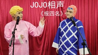 JOJO相声《报四名》