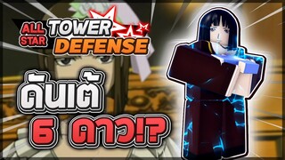 Roblox: All Star Tower Defense 🌟 รีวิว Dante 6 ดาว ตัวแจกฟรีในสตาร์พาส 50! เห็นดาเมจแล้วคุณจะกรี๊ด!?