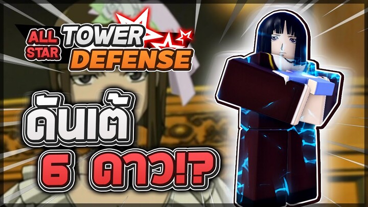 Roblox: All Star Tower Defense 🌟 รีวิว Dante 6 ดาว ตัวแจกฟรีในสตาร์พาส 50! เห็นดาเมจแล้วคุณจะกรี๊ด!?