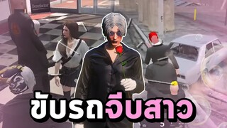 GTA V Roleplay #4 พาลุงจีบสาวโคตรฮา...