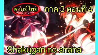 Shakugan no Shana ภาค3 ตอนที่ 4 พากย์ไทย