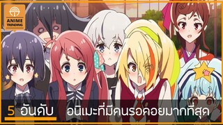 5 อันดับ อนิเมะที่มีคนรอคอยมากที่สุด ใน Spring 2021 by. Anime Trending