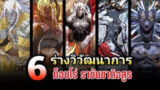 6 ร่างวิวัฒนาการของ ก็อบโร่ สายพันธุ์ผู้เป็นศัตรูคู่อริของโลก | Re:Monster ราชันชาติอสูร