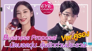 Business Proposal นัดบอดวุ่น ลุ้นรักท่านประธาน Ver.คู่รอง | สปอยล์-รีวิว | ตำนานคู่รักล้ำเส้น😂