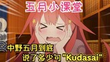 【五等分/五月】在？来跟肉包怪老师学日语！五月到底说了多少句"Kudasai"？