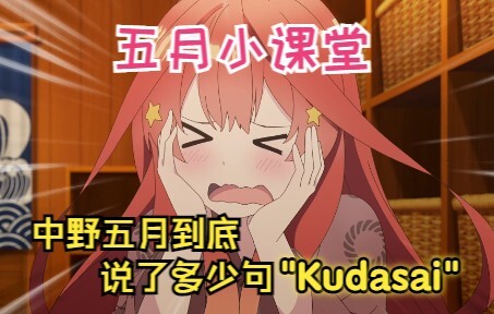 【五等分/五月】在？来跟肉包怪老师学日语！五月到底说了多少句"Kudasai"？