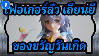 [เฟอเกอร์ลั่ว เถียนยี่] ฟิกเกอร์ Lemon  เป็นของขวัญวันเกิดของเพื่อน  ดีมาก!_1