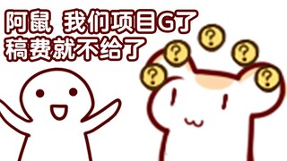 【仓鼠】甲方不给稿费怎么办