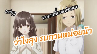 ว่าไงลุง รบกวนหน่อยน้า - โกนหนวดไปทำงานแล้วกลับบ้านมาพบเธอ พากย์ไทย