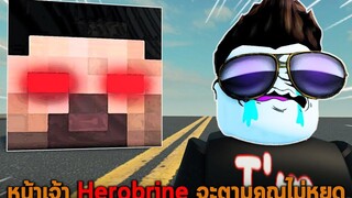 หน้าเจ้า Herobrine จะตามคุณไม่หยุด Roblox Evade