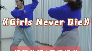 บทช่วยสอนการแยกส่วนอย่างละเอียดของ "Girls Never Die" มาแล้ว #girlsneverdie #triple # dancebreaking