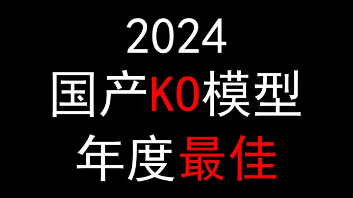 我心中2024国产KO模型最佳是？