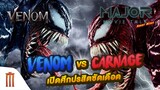 Major Movie Talk [Short News] - Venom vs Carnage เตรียมก่อนเปิดศึกปรสิตซัดเดือด!
