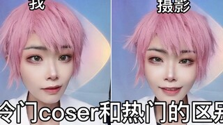 冷门coser和热门coser的区别，当摄影拍亲友不拍你