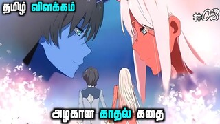 Darling In The Franxx Tamil dubbed | episode 3 |  தமிழ் விளக்கம்