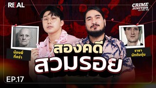 “ สองคดีสวมรอย ” โดย หมอตังค์-ฟาโรห์ | Crime Junction คน คลั่ง คดี EP.17