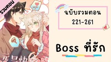 Boss ที่รัก ตอนที่ 221-261