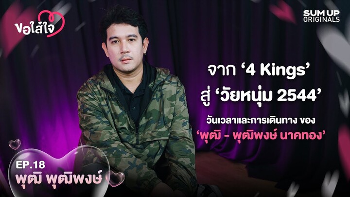 จาก 4 Kings สู่วัยหนุ่ม 2544 วันเวลาและการเดินทางของ 'พุฒิ-พุฒิพงษ์ นาคทอง' | ขอใส่ใจ EP.18