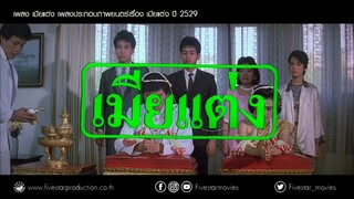 เมียแต่ง (2️⃣5️⃣2️⃣9️⃣)