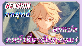 [เก็นชิน，กลยุทธ์]คนแปลกหน้าที่มากับสายลม 1