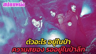 Ep.467 ตัวอะไรอยู่ในป่า ความสยอง รออยู่ในป่าลึก ลุ้นระทึกมาก | สปอยหนัง | เล่าหนัง สตูดิโอ