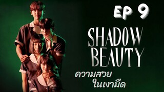 แชโดบิวตี้ EP 9