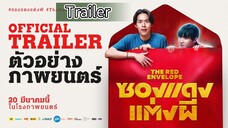🇹🇭[OFFICIAL TRAILER] THE RED ENVELOPE 🧧