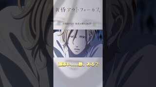 「俺の事、好きなんじゃねえの？」／TVアニメ『黄昏アウトフォーカス』