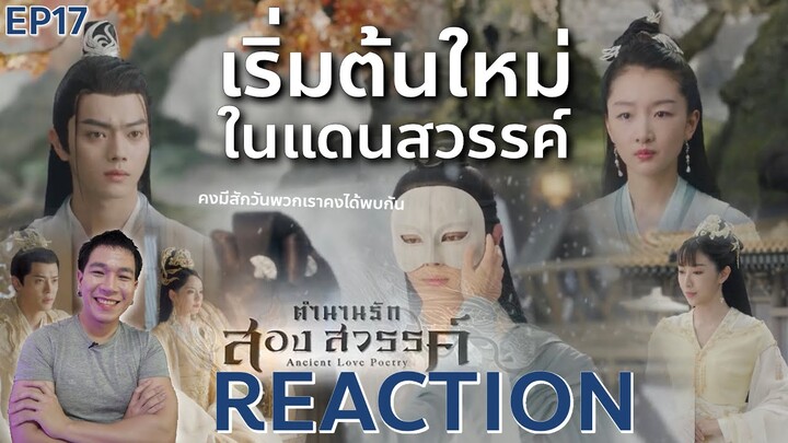 REACTION ตำนานรักสองสวรรค์ พากย์ไทย | EP.17 : เริ่มต้นใหม่อีกครั้ง