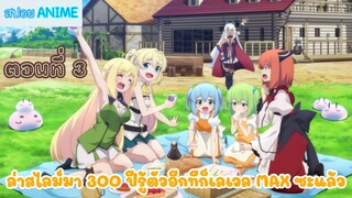 [สปอยอนิเมะ] ล่าสไลม์มา 300 ปีรู้ตัวอีกทีก็เลเวล MAX ซะแล้ว ตอนที่ 3