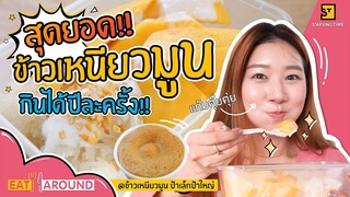 1 ปีมี 1 หน! สุดยอดข้าวเหนียวมูน ได้กินแค่ปีละครั้ง! l Eat Around EP.60 ป้าเล็กป้าใหญ่