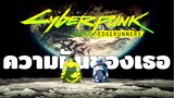 Cyberpunk Edgerunners - ความฝัน,เมือง,เทคโนโลยี