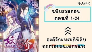 องค์จักรพรรดินีกับทรราชปรนเปรอนาง ตอนที่ 1-24