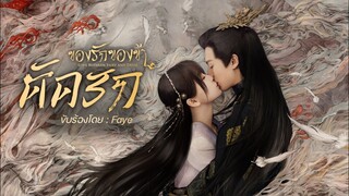 Love of Cang Lan (诀爱) ตัดรัก เพลงประกอบซีรีย์[ของรักของข้า] 爱绿豆 Faye