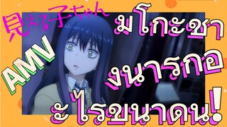 [มิเอรุโกะจัง ใครว่าหนูเห็นผี]  AMV | มิโกะช่างน่ารักอะไรขนาดนี้!