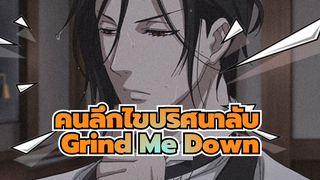 คนลึกไขปริศนาลับ
MAD
Grind Me Down