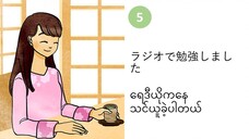 သင်ခန်းစာ(၅) ラジオで勉強しました ရေဒီယိုကနေ သင်ယူခဲ့ပါတယ်။   #လွယ်ကူသောဂျပန်စကား