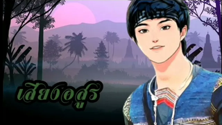 นิยายวาย"เสียงอสูร EP60 ตอนจบ