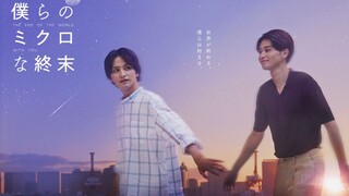 🇯🇵 THE END OF THE WORLD /BOKURA NO MICRO NA SHUUMATSU (2023) EPISODE 4 | ENG SUB | (僕らのミクロな終末 04)