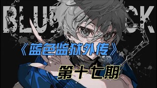 《蓝色监狱外传》扭曲的战场！蓝色监狱生存之路唯有进化！漫画解说第十七期