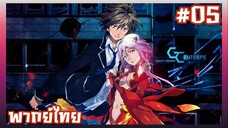 Guilty Crown ปฏิวัติหัตถ์ราชัน ตอนที่ 5 [พากย์ไทย]