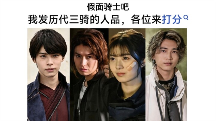 以下三骑的人品如何