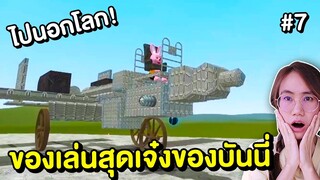 บันนี่จะไปนอกโลก !! ของเล่นสุดเจ๋งของบันนี่ ep.7 | Mind&Nat