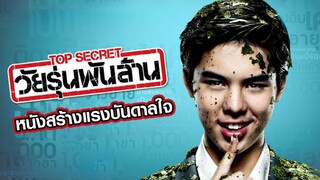 Top Secret (2011) วัยรุ่นพันล้าน เต็มเรื่อง