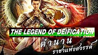 THE LEGEND OF DEIFICATION (2021) ตำนานราชาแห่งสวรรค์