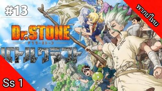 Dr.Stone Season 1 ด็อกเตอร์สโตน ภาค 1 ตอนที่ 13 พากย์ไทย