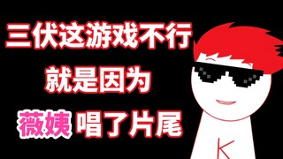 克圣直言三伏不行就是因为薇薇唱了片尾！【内德维德】