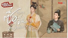 ซื่อจิ่น หวนรักประดับใจ ตอนที่ 15