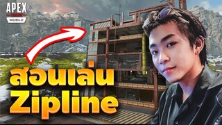 Apex Legends Mobile |  สอนเล่น Zipline ตึกชุบ World's Edge | เล่น 5 นิ้ว